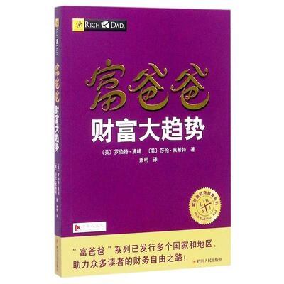 正版新书 富爸爸财富大趋势 (美)罗伯特·清崎(Robert T.Kiyosaki),(美)莎伦·莱希特(Sharon Lechter) 著;萧明 译 著