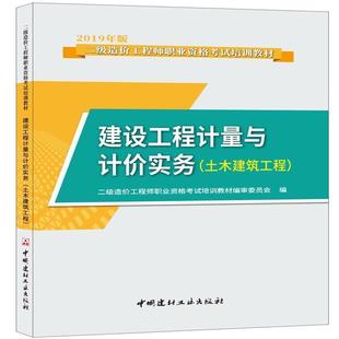 ·2019版 正版 二級造價職業資格培訓教材 土木建筑工程 建設工程計量與計價實務 新書 造價2019教材二級