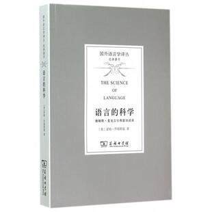 正版新书 语言的科学(詹姆斯·麦克吉尔弗雷访谈录)/国外语言学译丛 (美)诺姆·乔姆斯基|总主编:沈家煊|译者:曹道根//胡朋志 商务