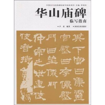 正版新书 中国历代经典碑帖临写指南系列-华山庙碑临写指南 芦荻 河南美术出版社