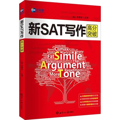 正版新书 新航道 新SAT写作高分突破 陈春安 世界知识出版社