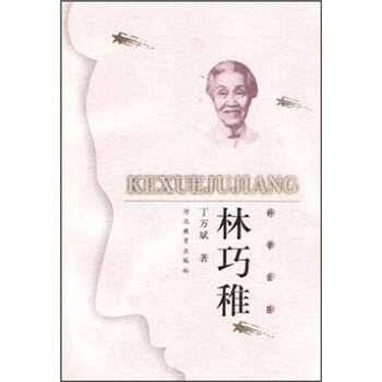 正版新书 林巧稚 丁万斌 河北教育出版社