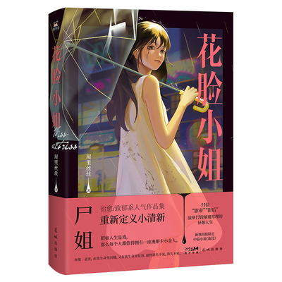 正版新书 花脸小姐 印签版 屋里丝丝 花城出版社