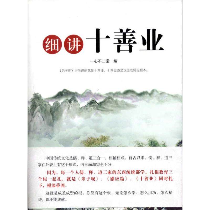 正版新书 细讲十善业  一心不二堂 编者 世界知识出版社