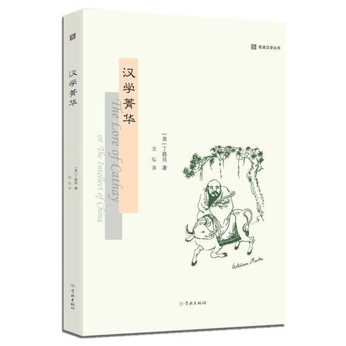 正版新书 汉学菁华，学林出版社，9787548615705 丁韪良 William Alexander Parsons Martin 学林出版社