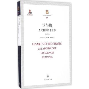 正版新书 词与物 (法)米歇尔·福柯 著;莫伟民 译 上海三联书店