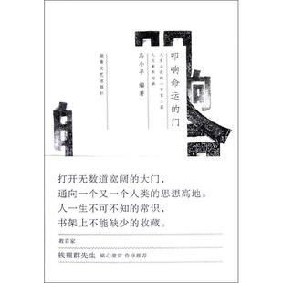 门：人生阅读 叩响命运 102篇人文素养经典 马小平 社 正版 湖南文艺出版 新书