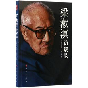 梁漱溟 口述;白吉庵 撰著 正版 人民出版 梁漱溟访谈录 著 社 新书