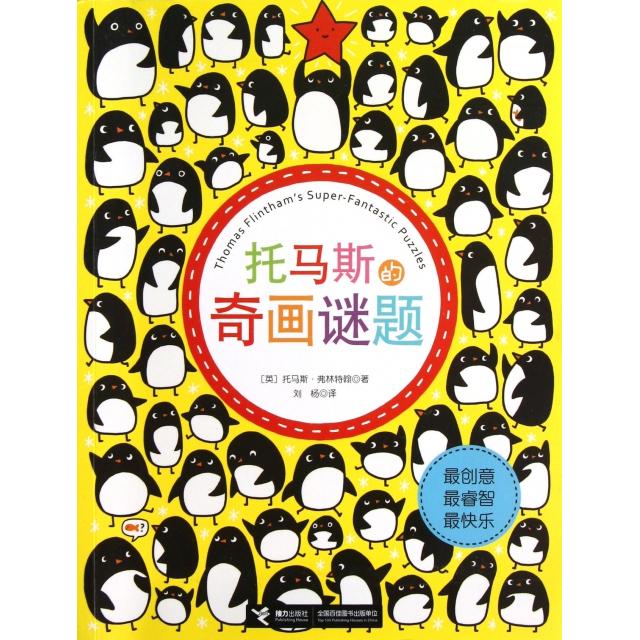 正版新书 托马斯的奇画谜题 (英)托马斯·弗林特翰|译者:刘杨 接力