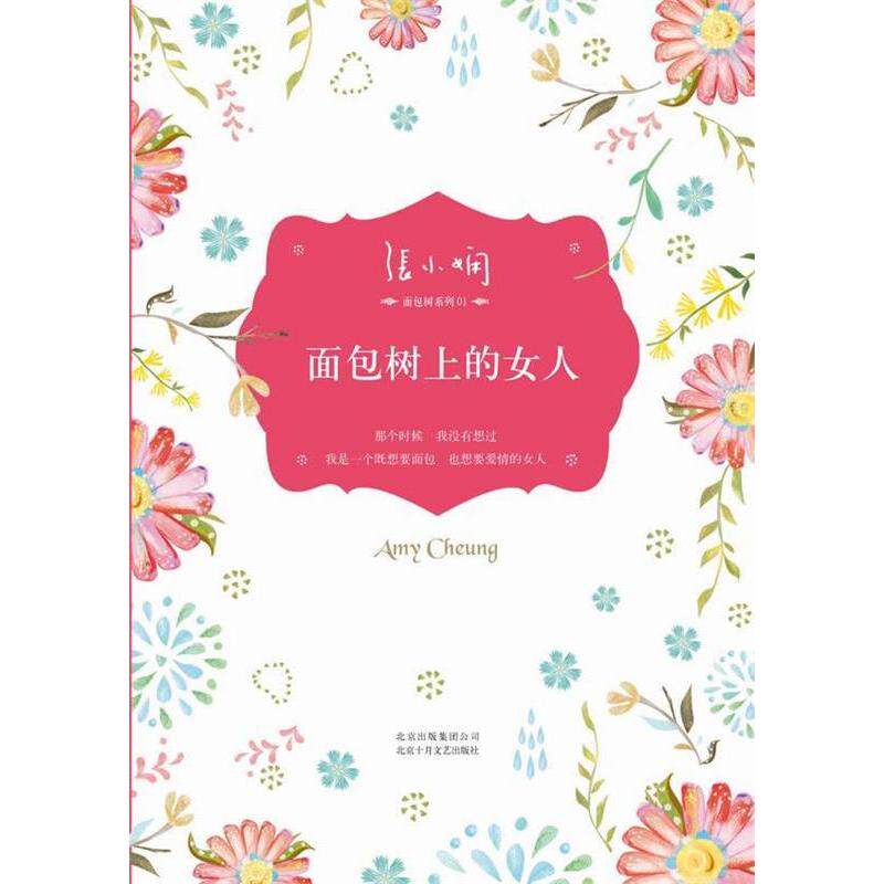 正版新书 面包树上的女人（张小娴都市爱情小说经典代表作，面包树三部曲之一） 张小娴 北京十月文艺出版社