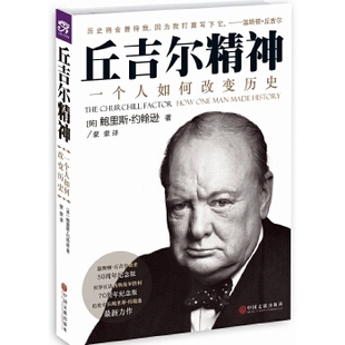 正版新书 丘吉尔精神:一个人如何改变历史 (英)鲍里斯·约翰逊著 中国文联出版社