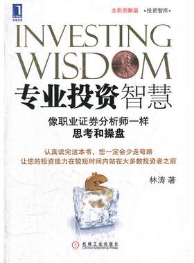 正版新书 专业智慧-像职业券分析师一样思考和操盘-全彩图解版 林涛 机械工业出版社
