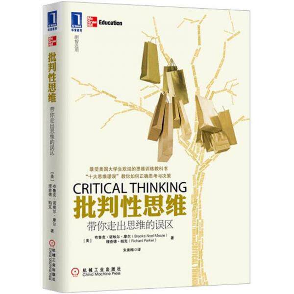 正版新书 批判思维:带你走出思维的误区 [美]布鲁克·诺埃尔·摩尔、[美]理查德·帕克  著 机械工业出版社