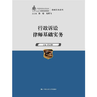 正版新书 行政诉讼律师基础实务（中国律师实训经典·基础实务系列） 吕立秋　主编 中国人民大学出版社