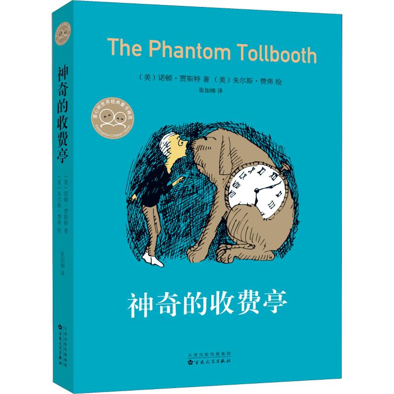 正版新书 的收费亭 (美)诺顿·贾斯特(Norton Juster) 著 张加楠 译 (美)朱尔斯·费弗(Jules Feiffer) 绘 百花文艺出版社