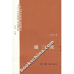 北京三联出版 正版 甘阳 通三统 社 新书