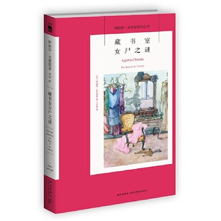正版新书 藏书室女尸之谜/阿加莎·克里斯蒂作品 [英]阿加莎˙克里斯蒂著;王乐然译; 新星出版社