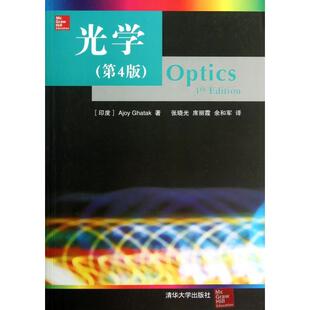 译者 清华大学 光学 余和军 席丽霞 张晓光 伽塔克 印度 第4版 新书 正版