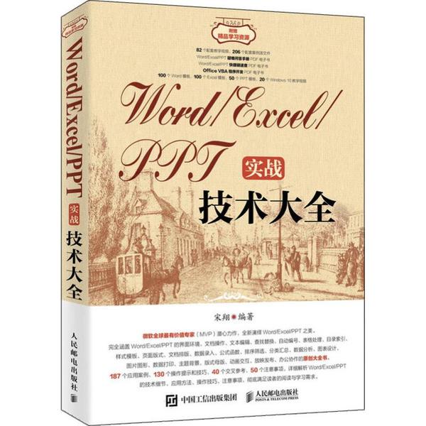 正版新书 Word/Excel/PPT实战技术大全 宋翔 人民邮电出版社