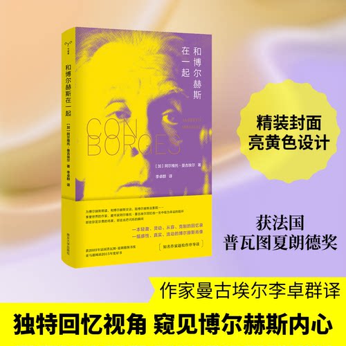 正版新书 和博尔赫斯在一起 加阿尔维托·曼古埃尔AlbertoManguel 著 李卓群 译 南京大学出版社
