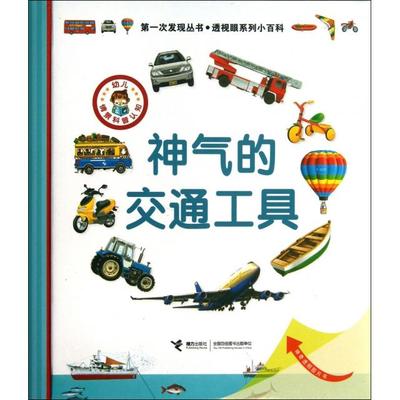 正版新书 神气的交通工具(精)/透视眼系列/次发现丛书 (法)戴尔芬·格拉维尔·芭德莱蒂娜|译者:曹杨|绘画:... 接力