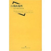 正版新书 自我的他(当代中国的自我系谱) 译者 (美国)流心著 常姝 上海人民出版社