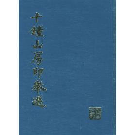 正版新书 十钟山房印举选 上海书画出版社 上海书画出版社
