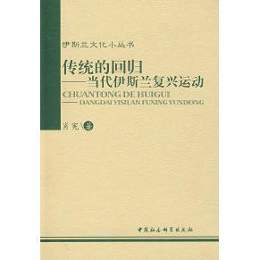 正版新书 伊斯兰文化小丛书：传统的回归——当代伊斯兰复兴运动 肖宪  著 中国社会科学出版社
