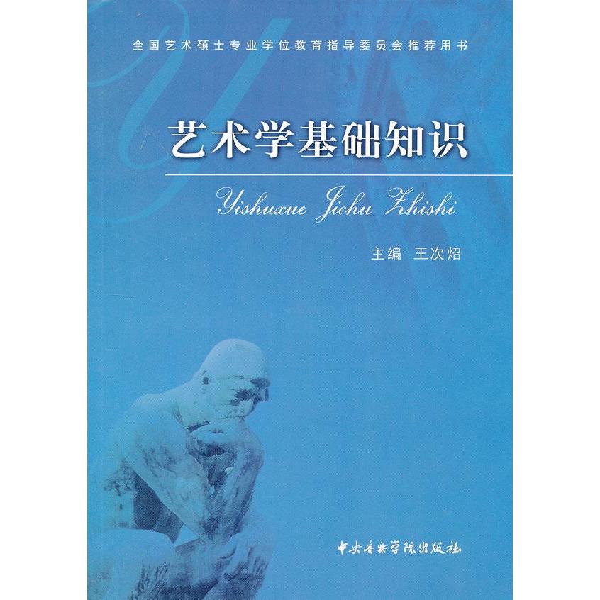 正版新书 艺术学基础知识 王次？ 著作 音乐理论 王次炤 中央音乐学院出版社图片