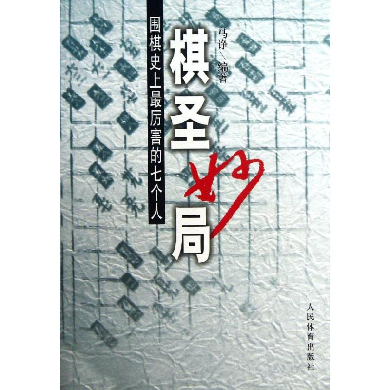 正版新书 棋圣妙局 围棋厉害的7个人 马诤 人民体育出版社