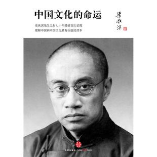 正版新书 中国文化的命运（梁漱溟先生尘封七十年的遗稿首次呈现，理解中国和中国文化的价值的读本） 梁漱溟 中信出版社