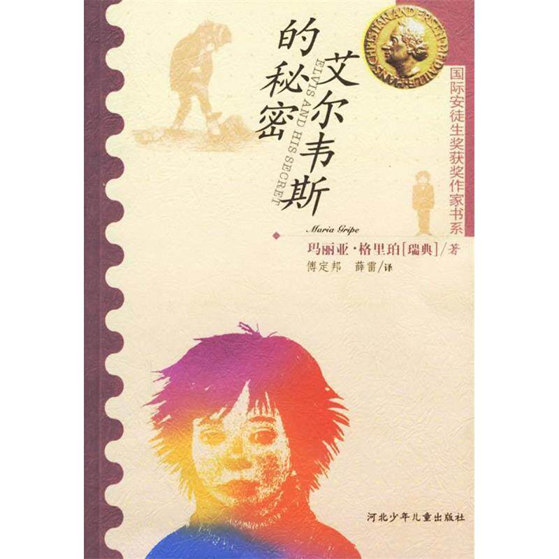 正版新书 艾尔维斯的秘密 （瑞典）玛丽亚·格里珀 傅定邦 薛雷 河北少年儿童出版社 - 实物图