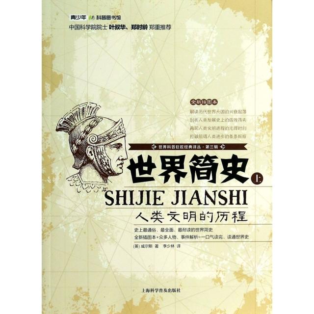 正版新书 世界简(人类文明的历程全新插图本)/世界科普巨匠经典译丛 (英)威尔斯|译者:李少林 上海科普