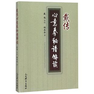 正版新书 戴传心意拳秘籍谱解读 程庆余 人民体育出版社