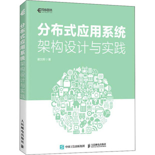 正版新书 分布式应用系统架构设计与实践 谢文辉 人民邮电出版社