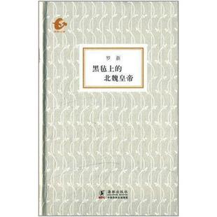 新书 海豚出版 黑毡上 罗新 社 北魏皇帝 正版