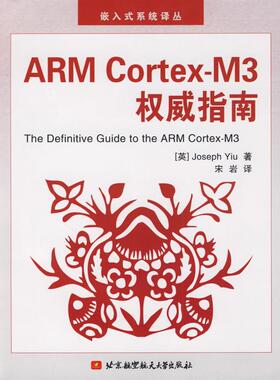 正版新书 ARMCortex-M3指南 (英)姚文详 宋岩 北京航空航天大学出版社
