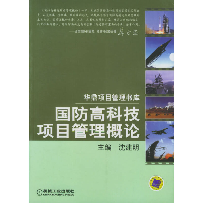 正版新书 国防高科技项目管理概论/华鼎项目管理书库 沈建明 机械工业出版社图片
