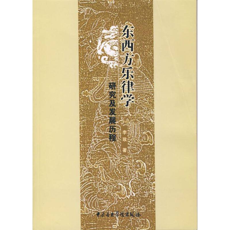 正版新书 东西方乐律学研究及发展历程 李玫 著 中央音乐学院出版社