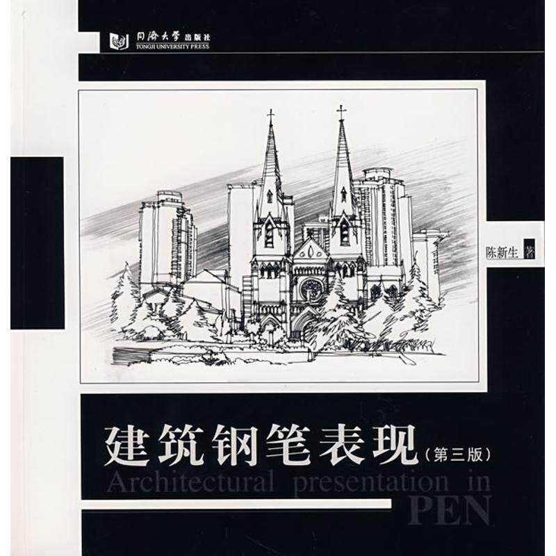 正版新书 建筑钢笔表现(第3版) 陈新生 同济大学出版社