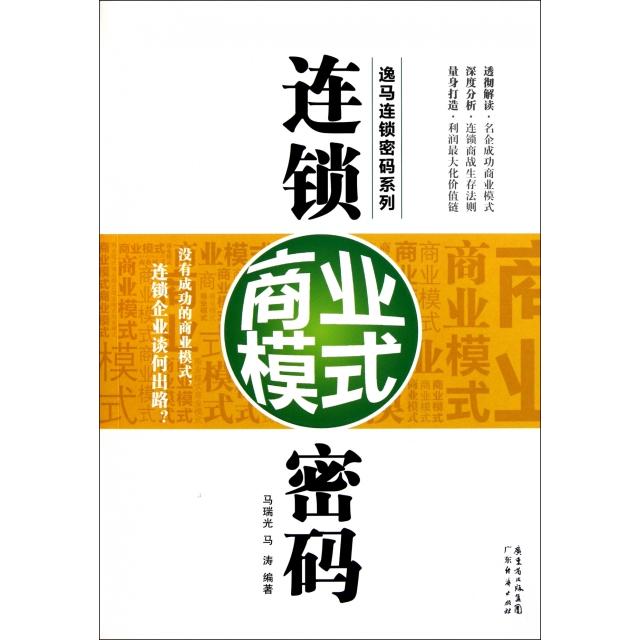 正版图书 连锁商业模式密码/逸马连锁密码系列 马瑞光//马涛 广东经济出版社图片