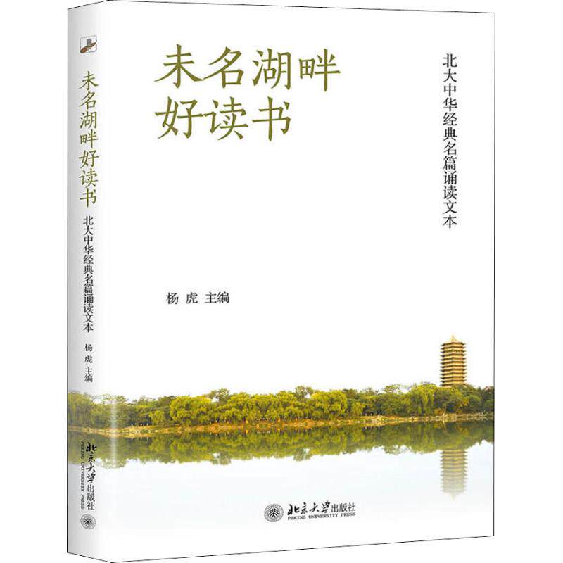 正版新书 未名湖畔好读书 北大中华经典名篇诵读文本 杨虎 编 北京大学出版社