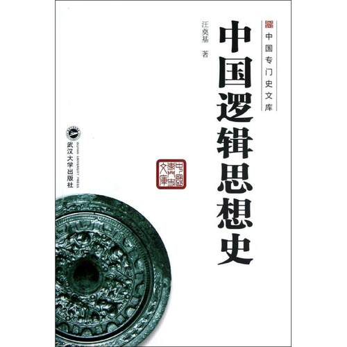 正版新书 中国逻辑思想史 汪奠基 著作 武汉大学出版社