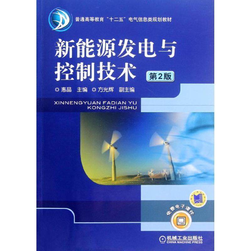 正版新书 新能源发电与控制技术 D2版 惠晶 方光辉 机械工业出版社
