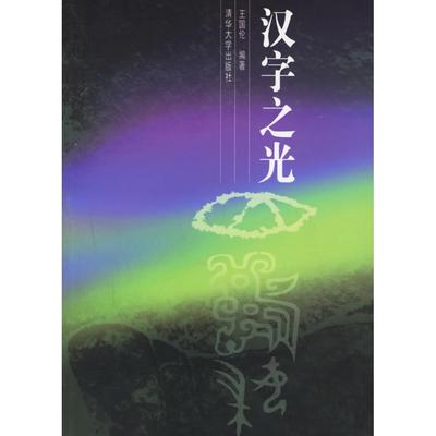 正版新书 汉字光 国伦 清华大学出版社