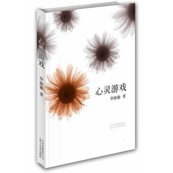 正版新书 心灵游戏 淑敏 北京十月文艺出版社,书籍/杂志/报纸,常见病防治,淘宝优惠券,粉丝福利购,淘宝优惠卷