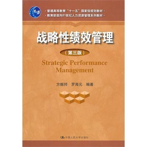 正版二手 战略绩效管理(D三版) 方振邦 罗海元 中国人民大学出版社