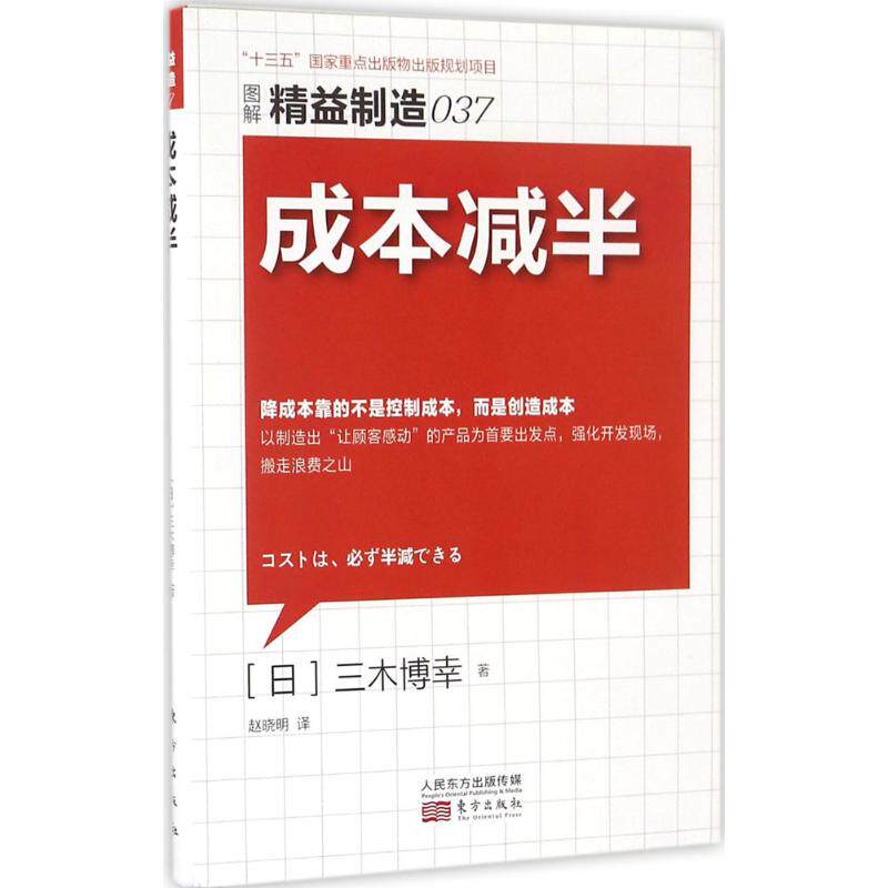 正版新书 成本减半 (日)三木博幸 著；赵晓明 译 东方出版社图片