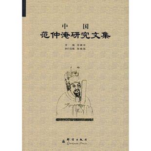 正版新书 中国范仲淹研究文集 范敬中 张晓旭 执行 群言出版社