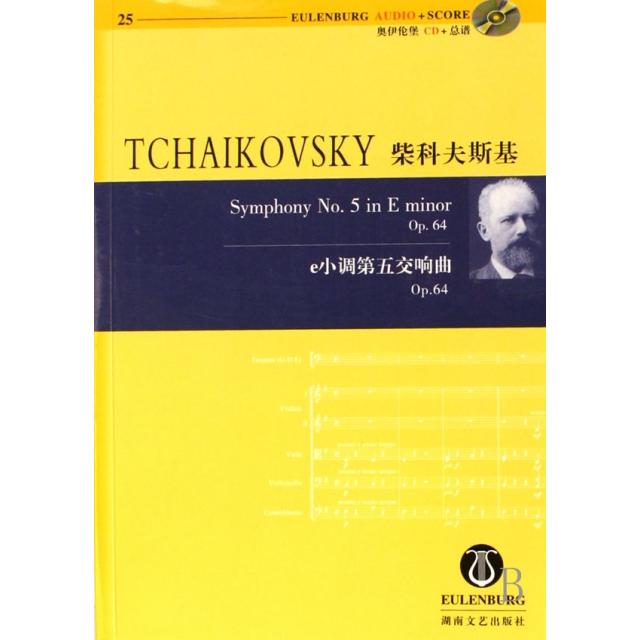 正版二手 柴科夫斯基e小调第五交响曲(附光盘p64)/奥伊伦堡CD+总谱 理查德·克拉克 湖南文艺